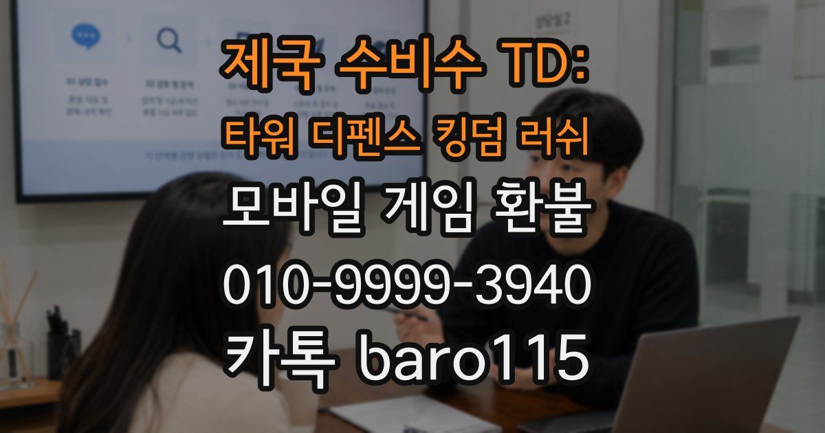 제국 수비수 TD: 타워 디펜스 킹덤 러쉬 환불