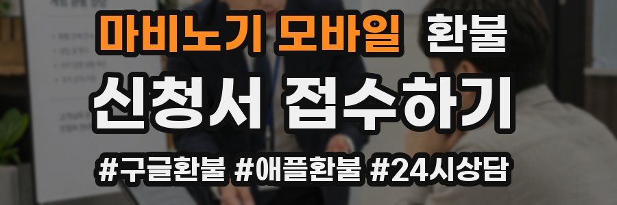 마비노기 모바일 환불
