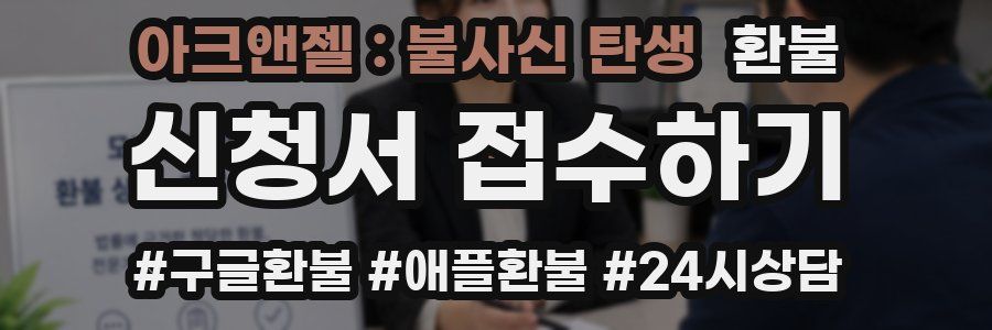 아크앤젤 : 불사신 탄생 환불