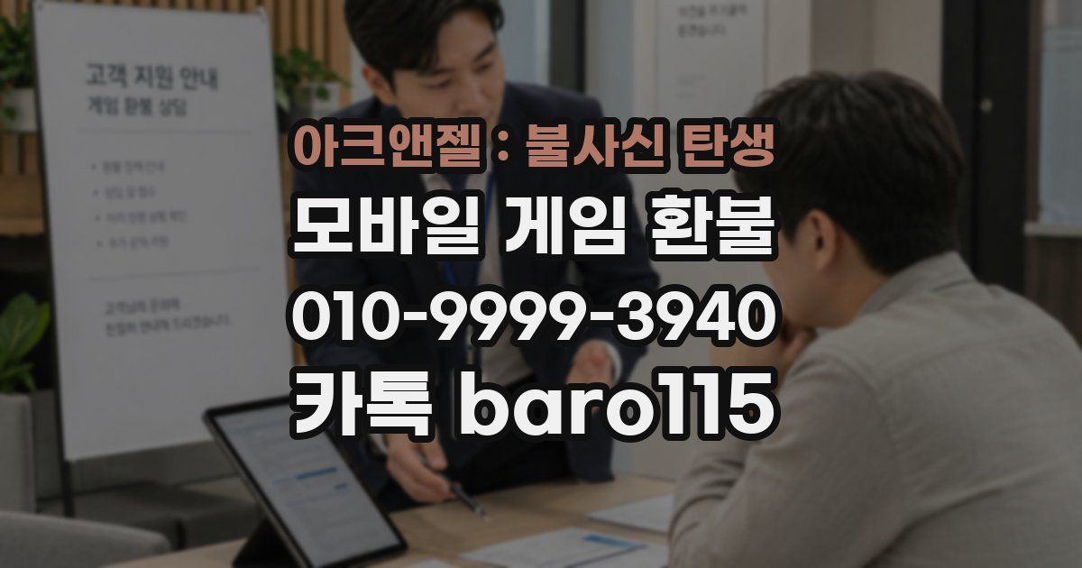 아크앤젤 : 불사신 탄생 환불