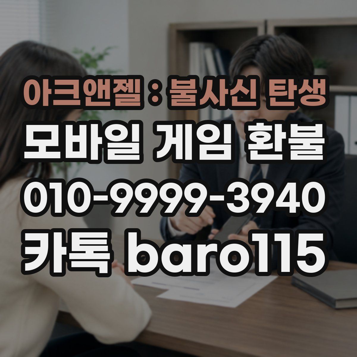 아크앤젤 : 불사신 탄생 환불