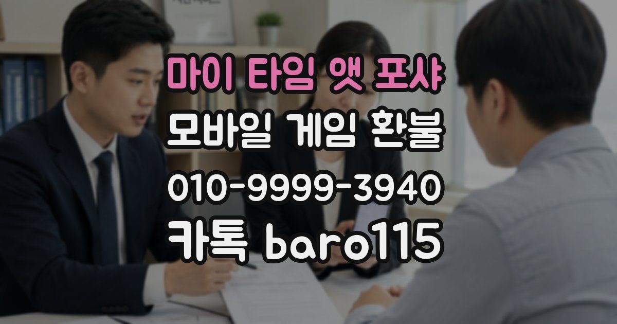 마이 타임 앳 포샤 환불