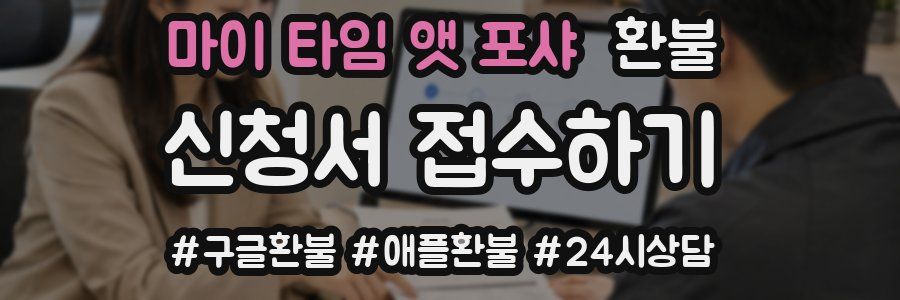 마이 타임 앳 포샤 환불