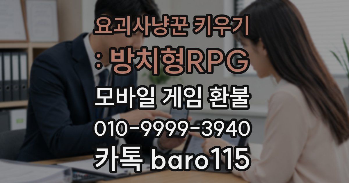 요괴사냥꾼 키우기 : 방치형RPG 환불