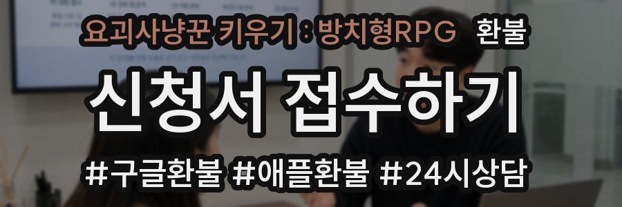 요괴사냥꾼 키우기 : 방치형RPG 환불