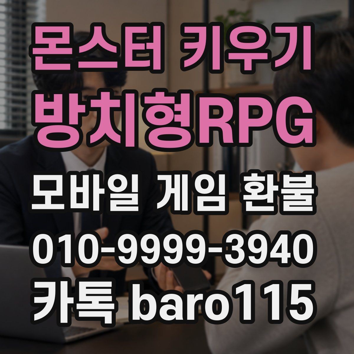 몬스터 키우기 : 방치형RPG 환불 미사용 아이템도 대상이 되는지 살펴보기