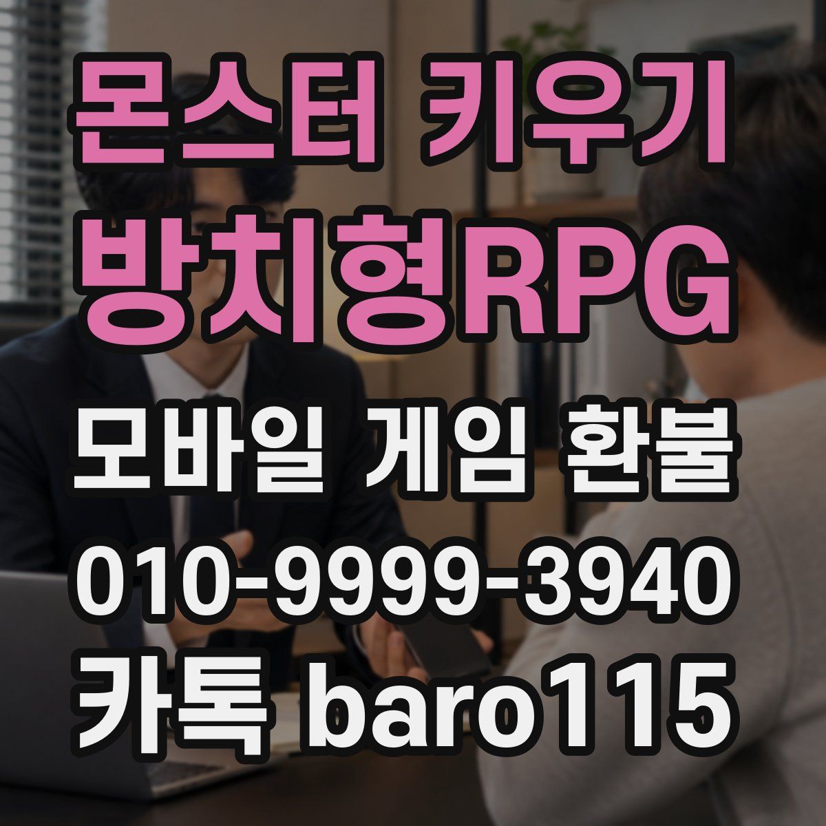몬스터 키우기 : 방치형RPG 환불