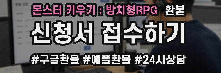 몬스터 키우기 : 방치형RPG 환불