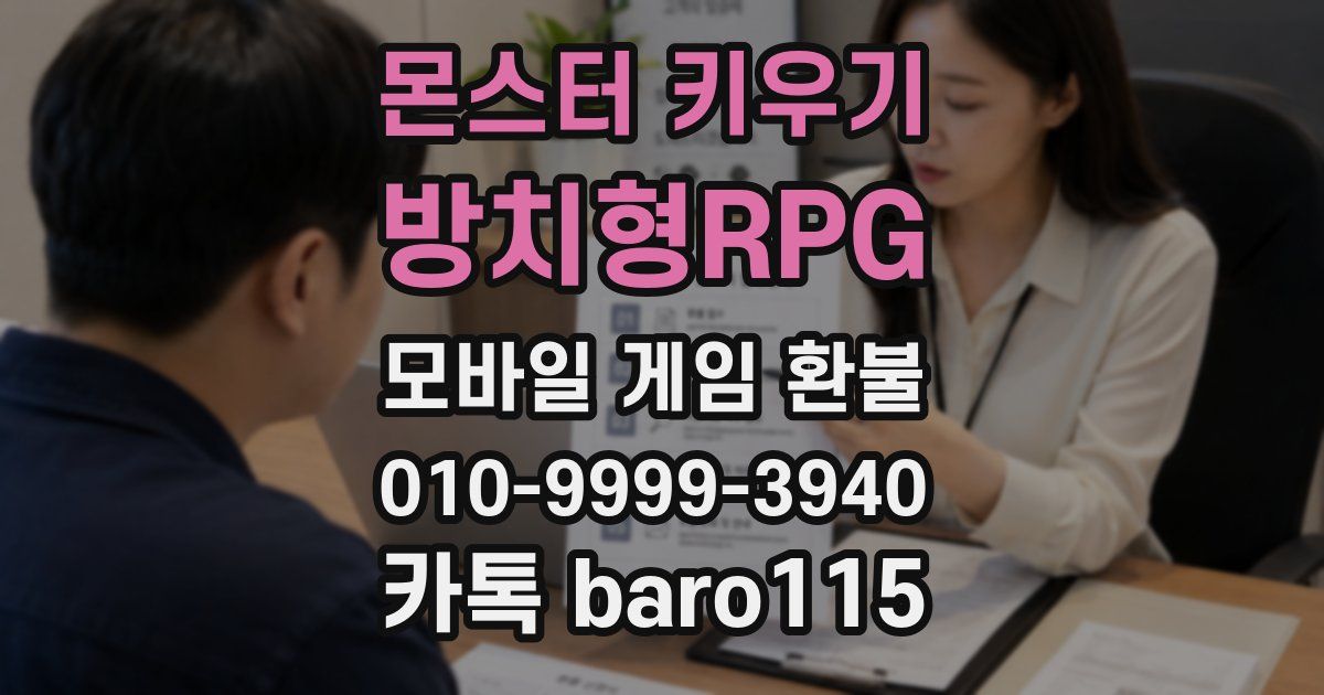 몬스터 키우기 : 방치형RPG 환불
