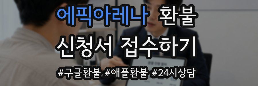 에픽아레나 환불