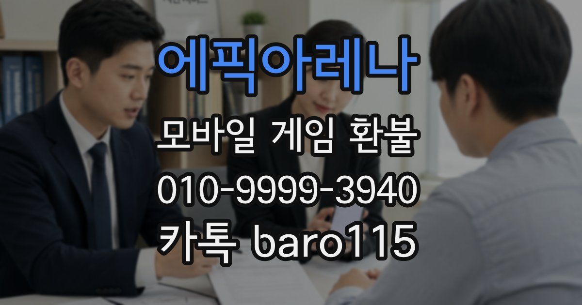 에픽아레나 환불
