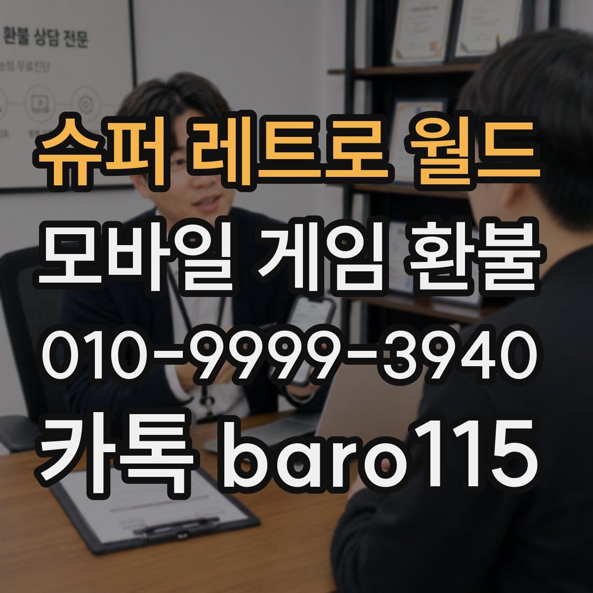 슈퍼 레트로 월드 환불