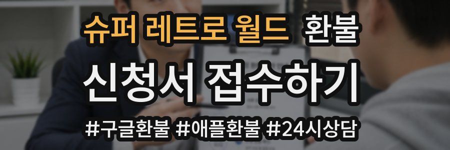 슈퍼 레트로 월드 환불