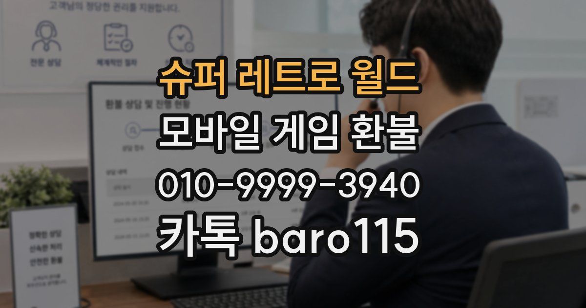 슈퍼 레트로 월드 환불