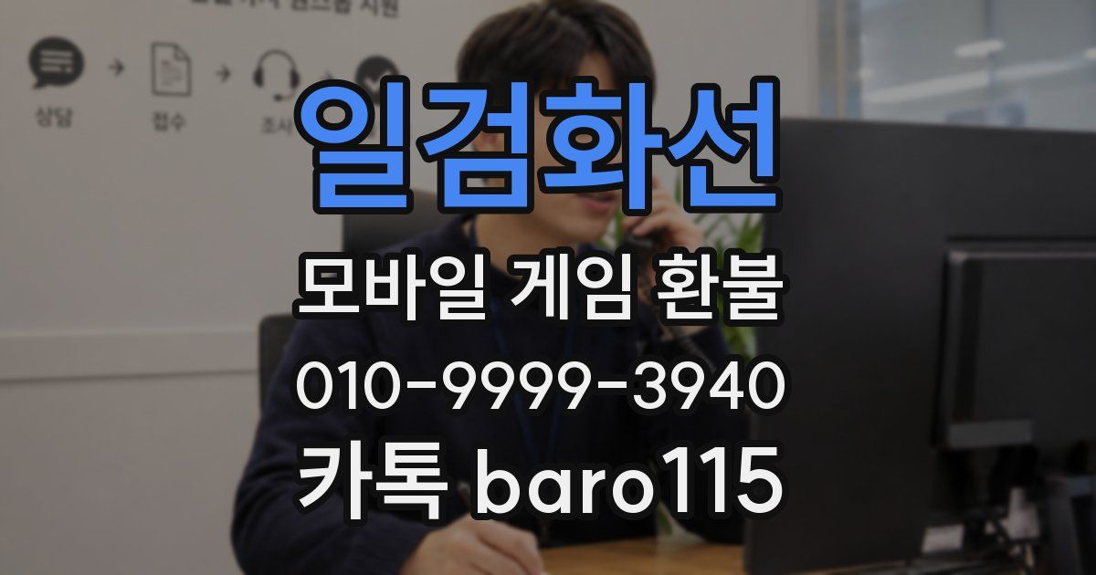 일검화선 환불