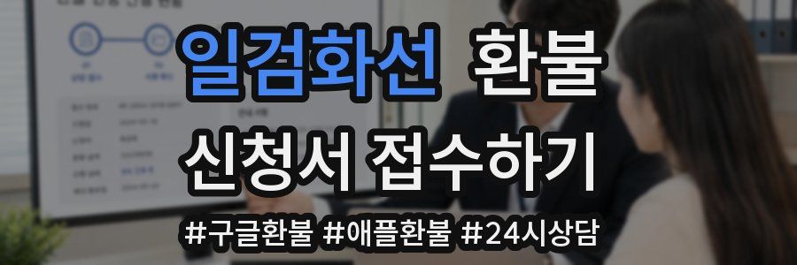 일검화선 환불