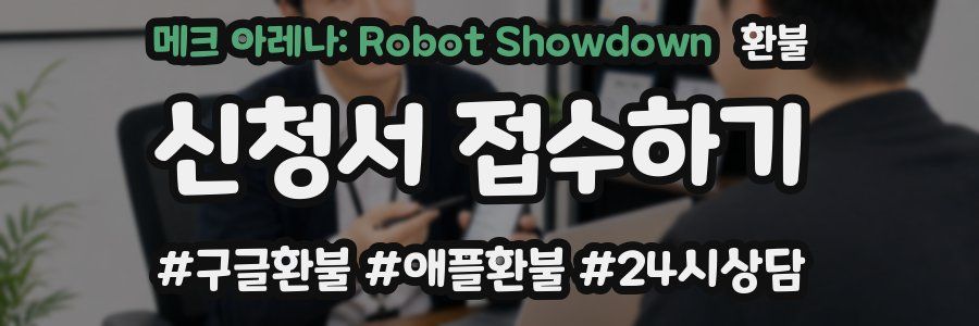 메크 아레나: Robot Showdown 환불