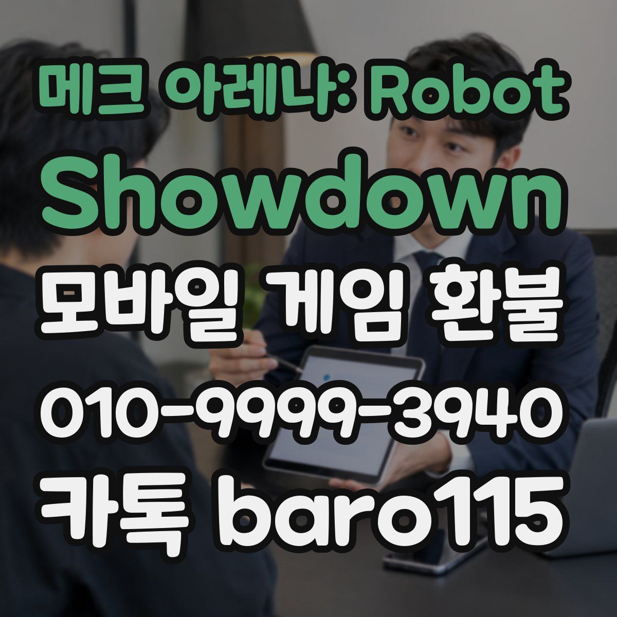 메크 아레나: Robot Showdown 환불