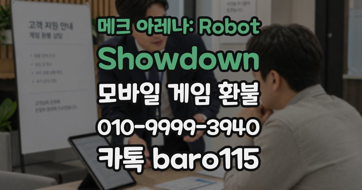 메크 아레나: Robot Showdown 환불