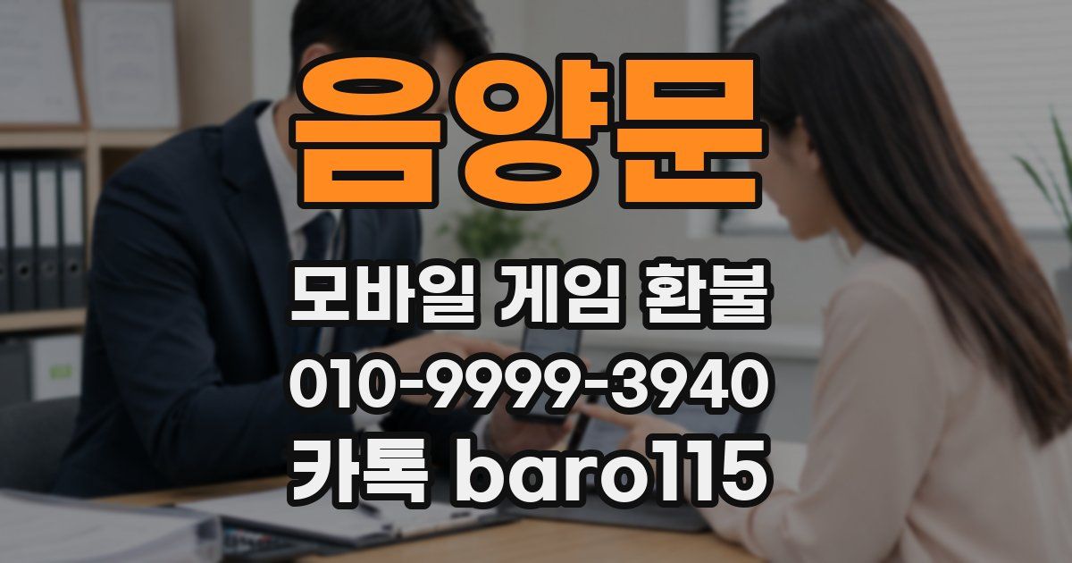 음양문 환불