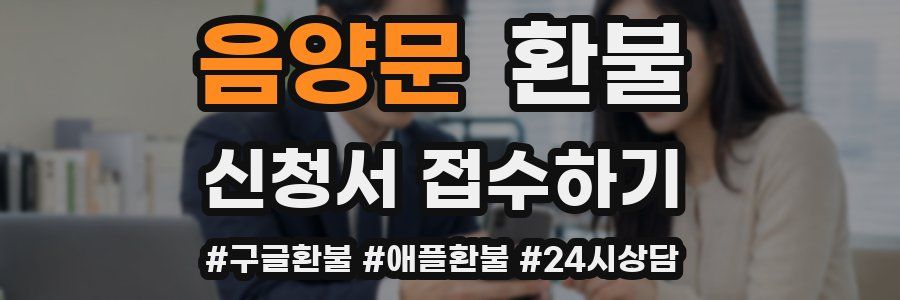 음양문 환불