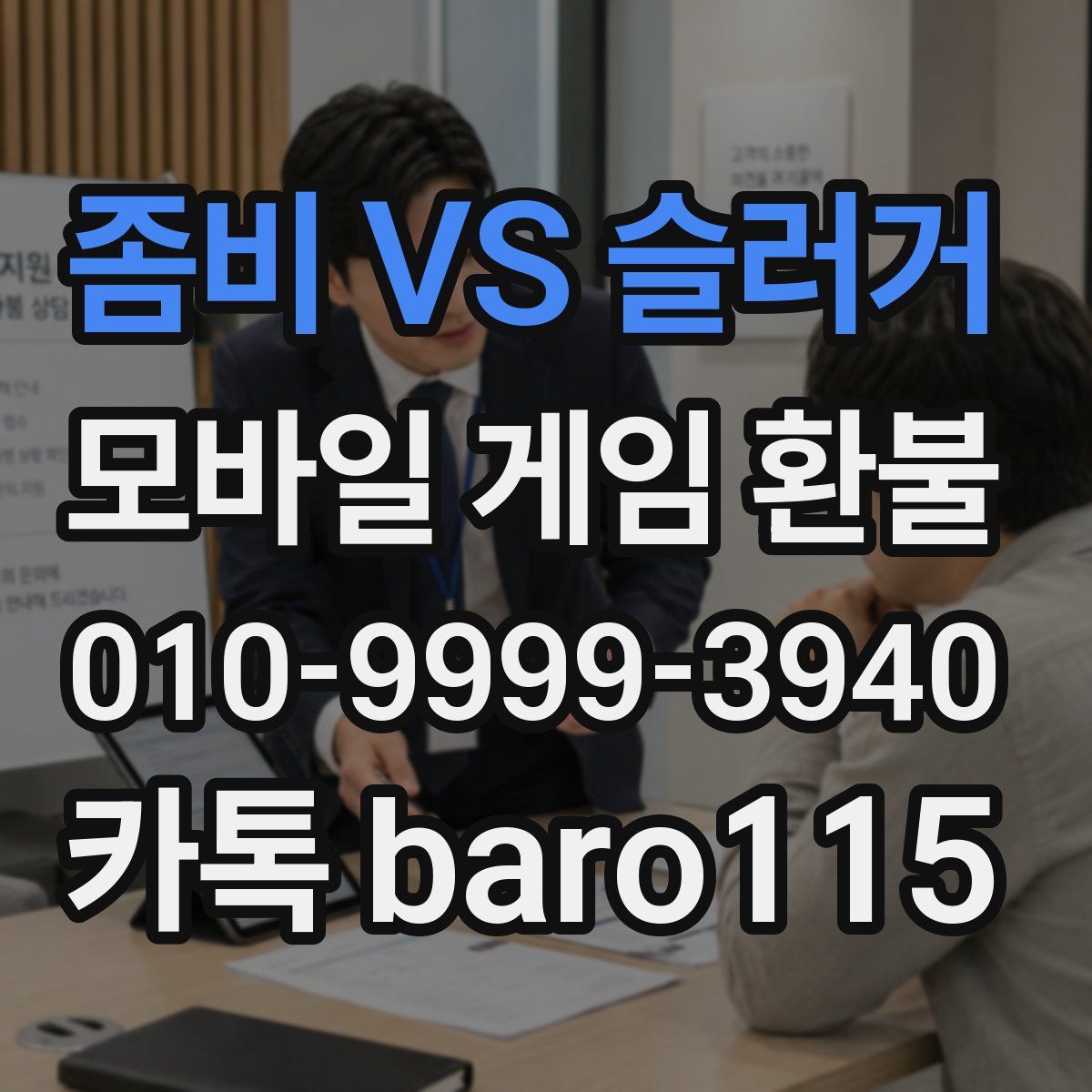 좀비 VS 슬러거 환불