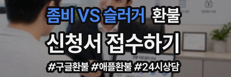 좀비 VS 슬러거 환불