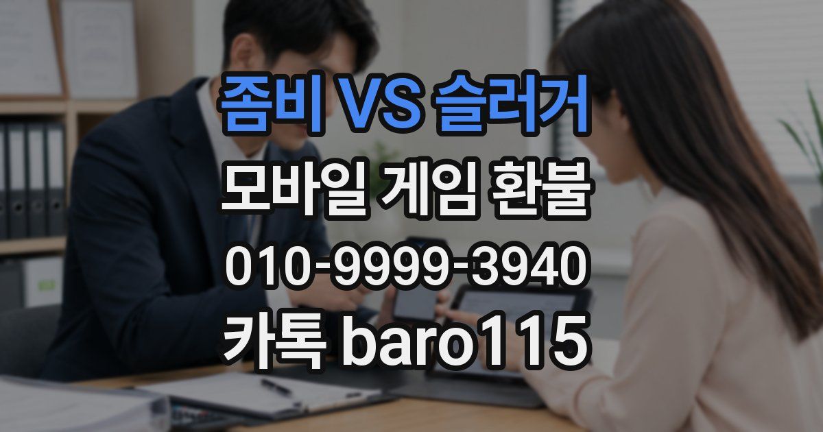 좀비 VS 슬러거 환불