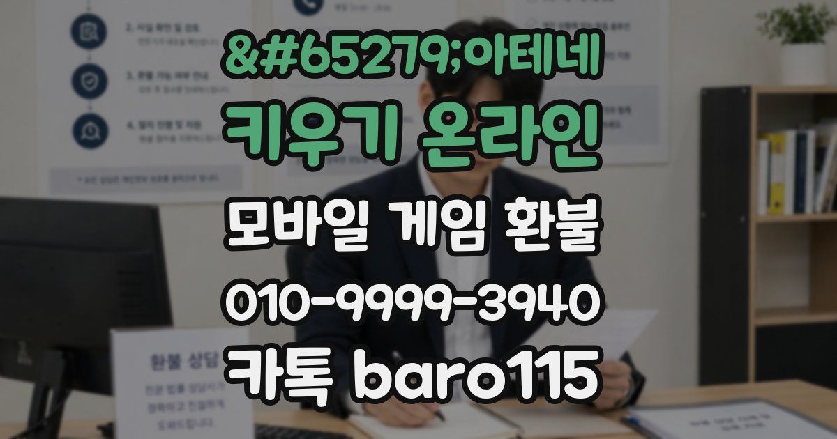﻿아테네 키우기 온라인 환불