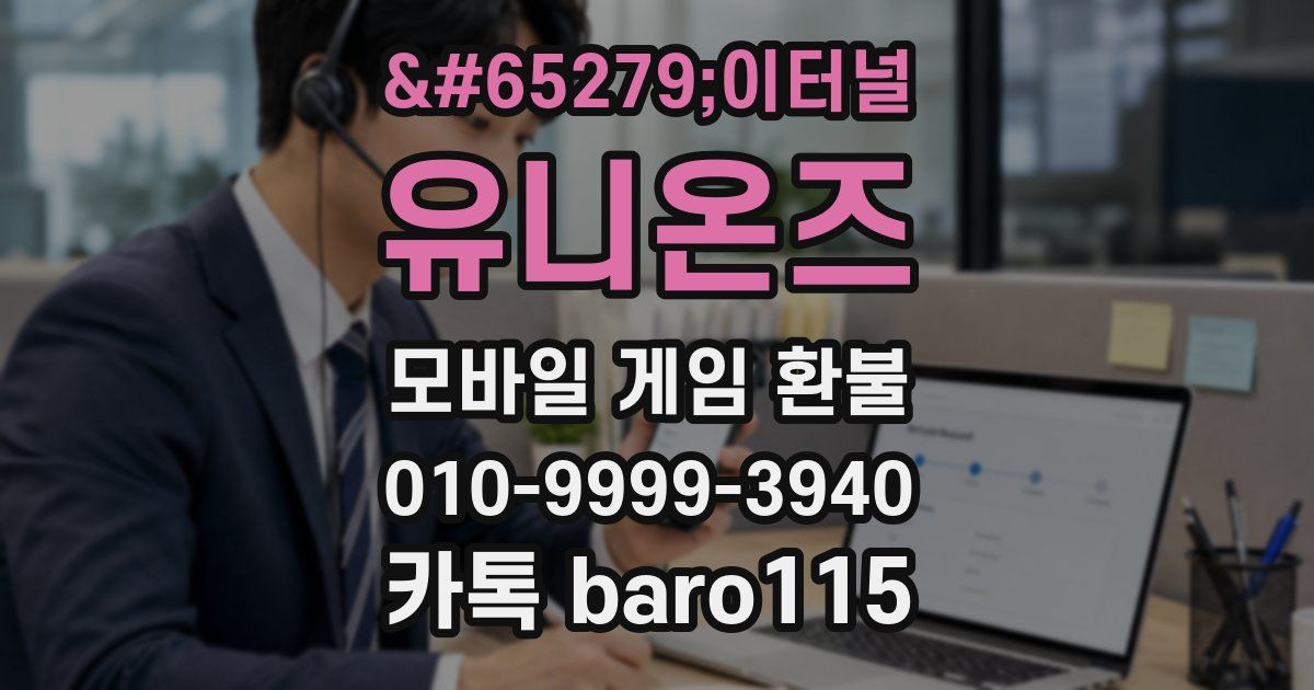 ﻿이터널 유니온즈 환불