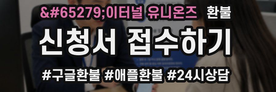 ﻿이터널 유니온즈 환불