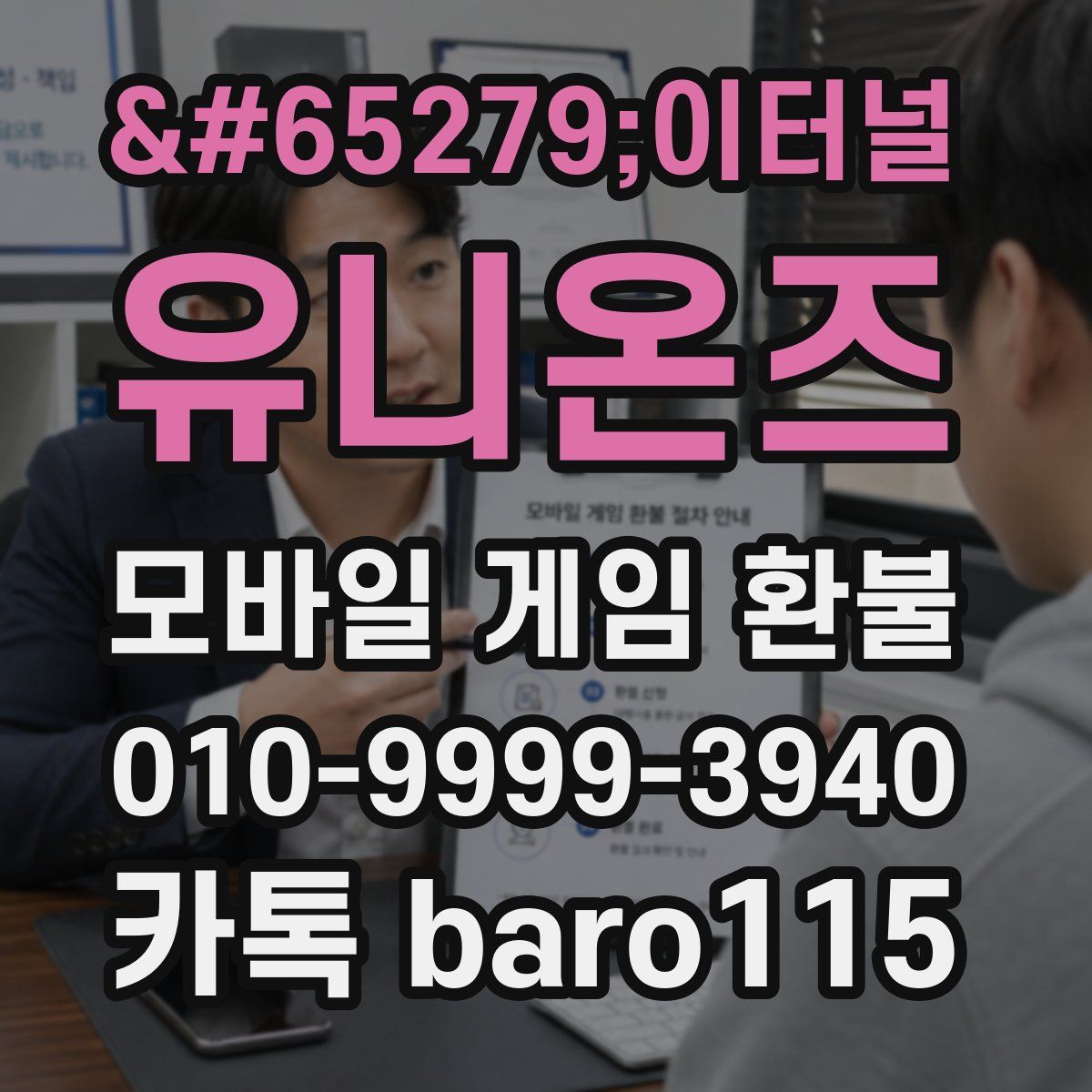 ﻿이터널 유니온즈 환불