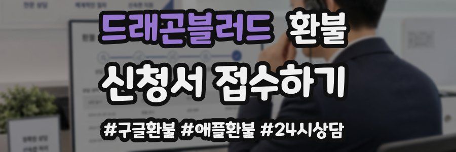 드래곤블러드 환불