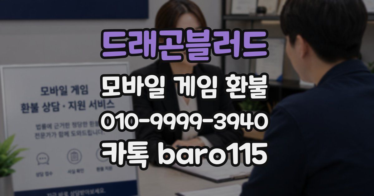 드래곤블러드 환불