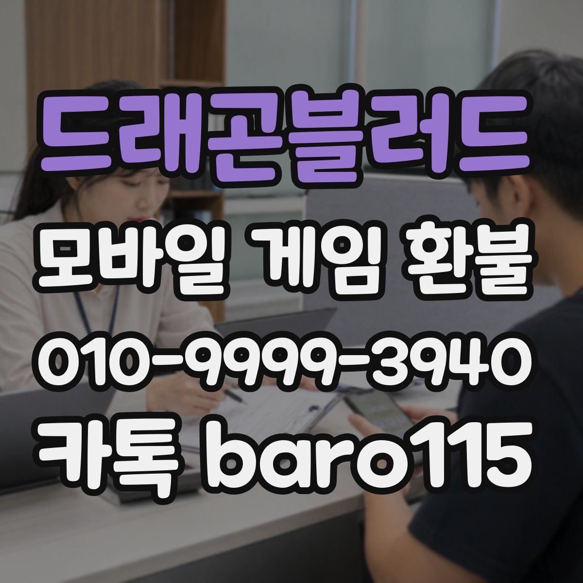 드래곤블러드 환불
