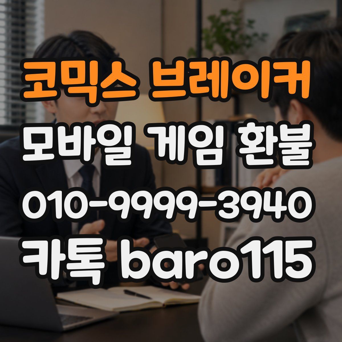 코믹스 브레이커 환불