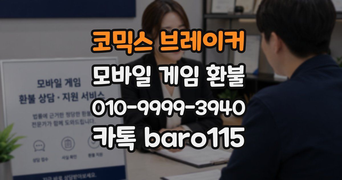 코믹스 브레이커 환불