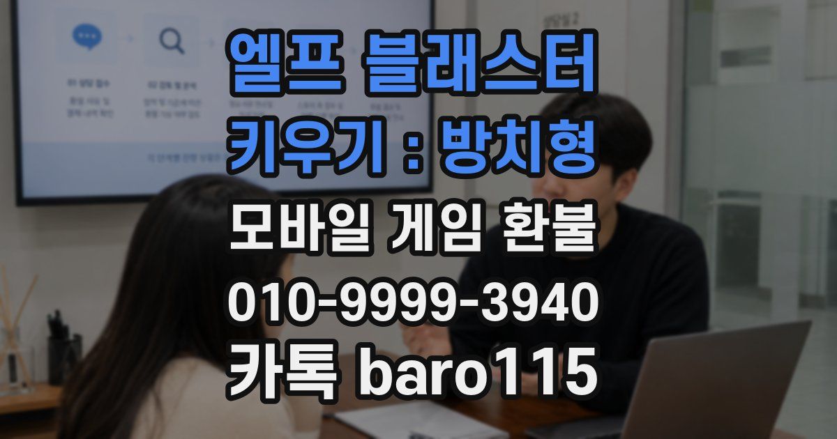 엘프 블래스터 키우기 : 방치형 환불