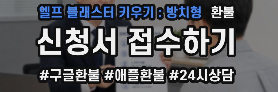 엘프 블래스터 키우기 : 방치형 환불