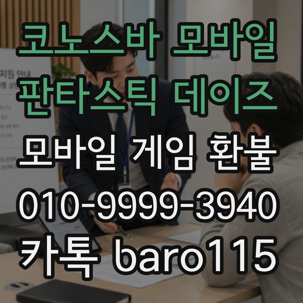 코노스바 모바일 판타스틱 데이즈 환불