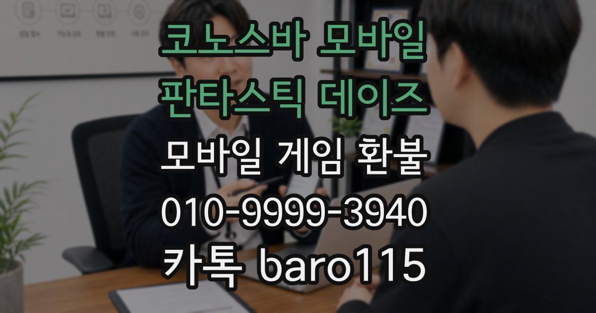 코노스바 모바일 판타스틱 데이즈 환불