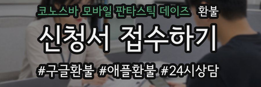 코노스바 모바일 판타스틱 데이즈 환불