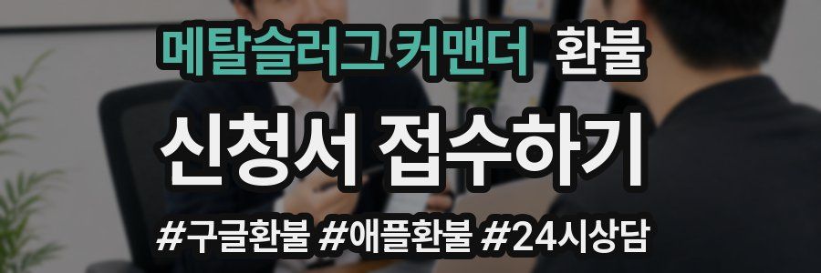 메탈슬러그 커맨더 환불