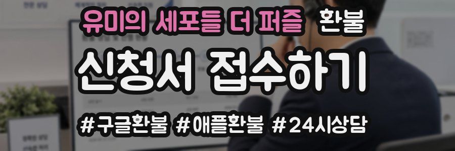 유미의 세포들 더 퍼즐 환불