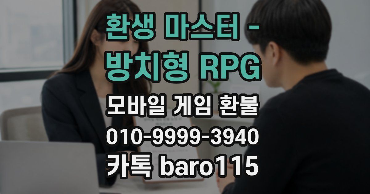 환생 마스터 - 방치형 RPG 환불