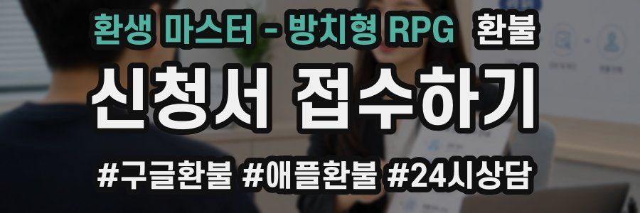 환생 마스터 - 방치형 RPG 환불