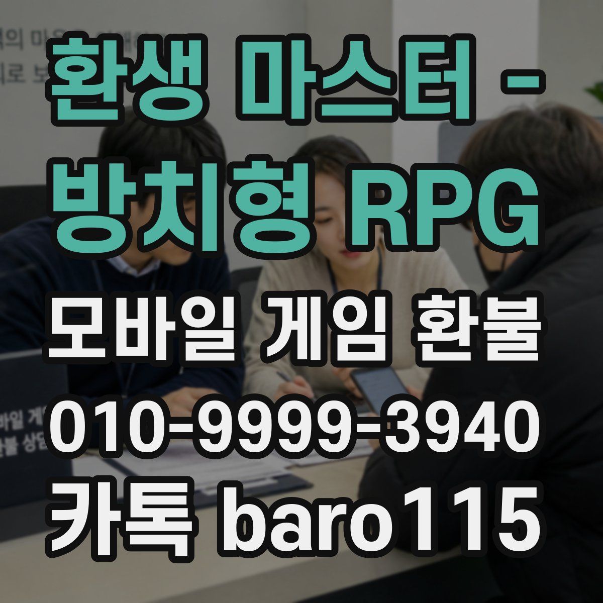 환생 마스터 - 방치형 RPG 환불