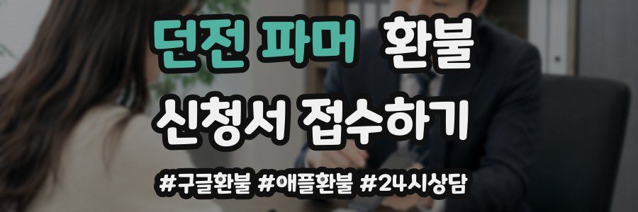 던전 파머 환불