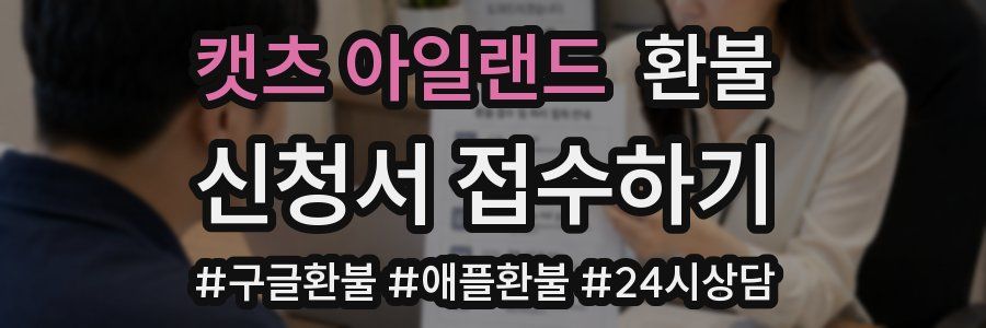 캣츠 아일랜드 환불