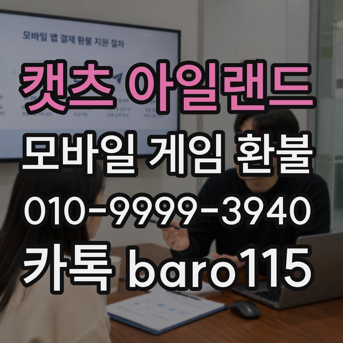 캣츠 아일랜드 환불